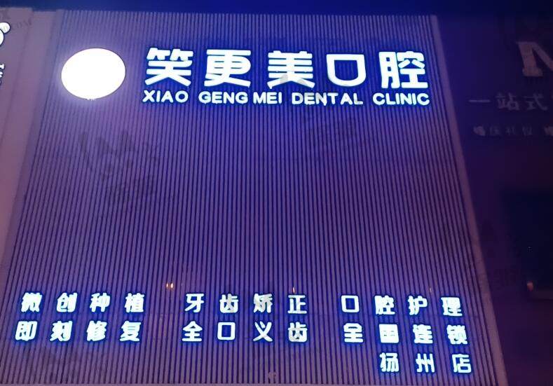 扬州笑更美口腔门诊部