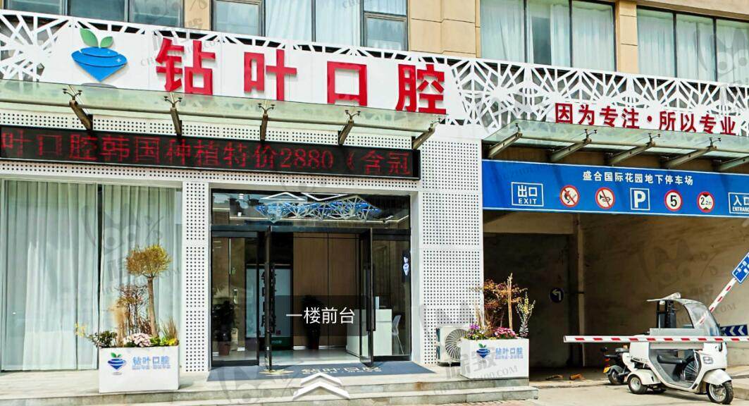 许昌长葛钻叶口腔门诊部(长葛店)