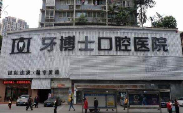 重庆牙博士口腔医院(九龙坡院区)