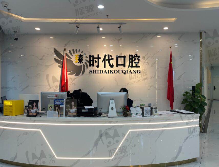 重庆臻时代口腔门诊部