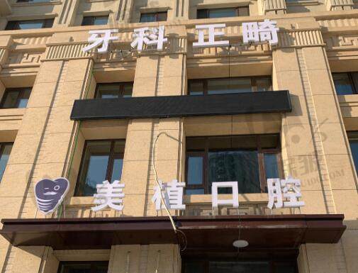 哈尔滨美植口腔门诊部