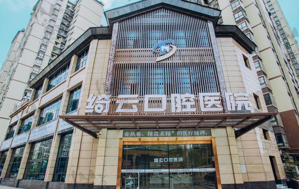 达州绮云口腔医院