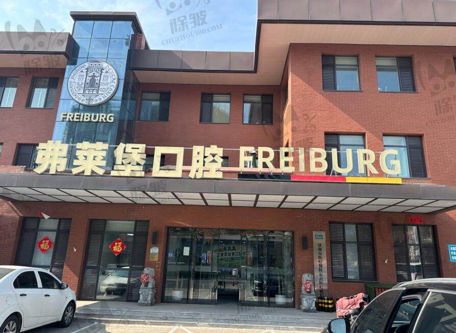 济南弗莱堡口腔门诊部