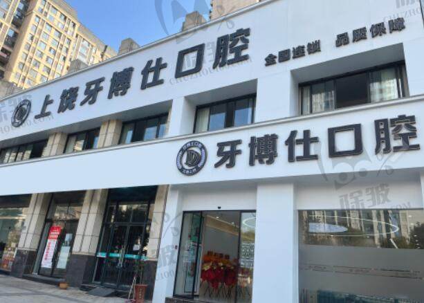 上饶牙博仕口腔医院