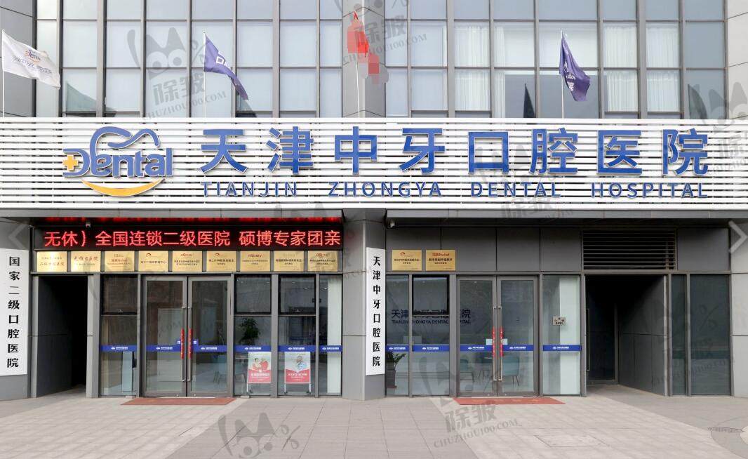 天津中牙口腔医院