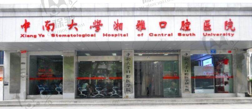 湖南中南大学湘雅口腔医院