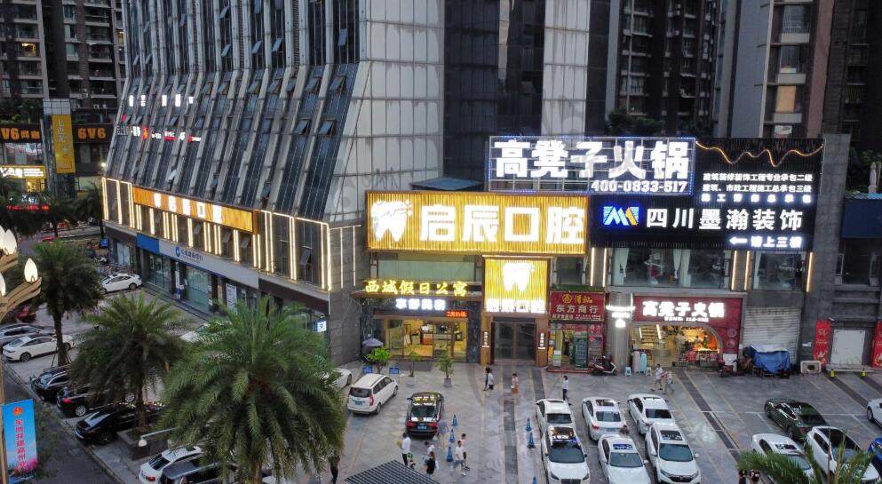 乐山启辰口腔门诊部(西城国际院区)