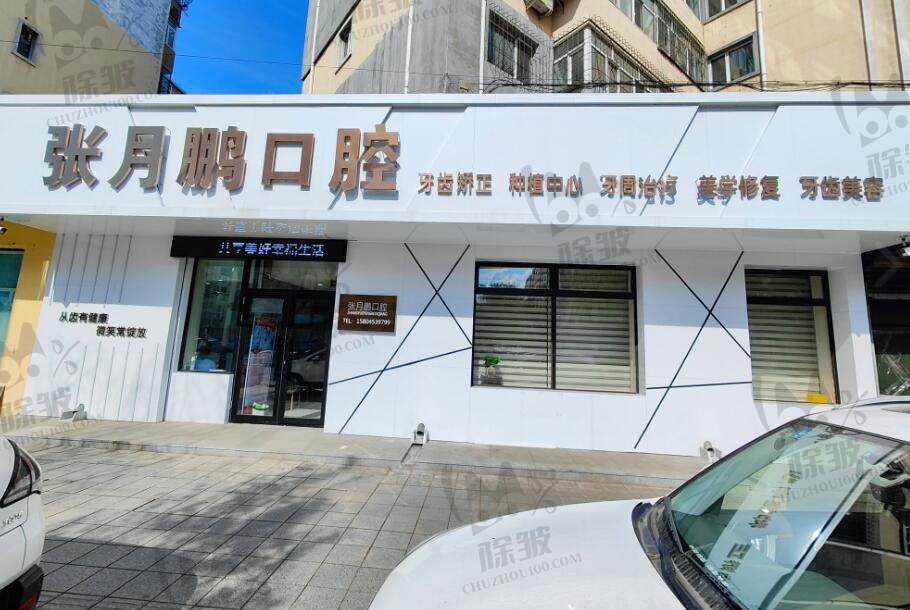 牡丹江张月鹏口腔诊所