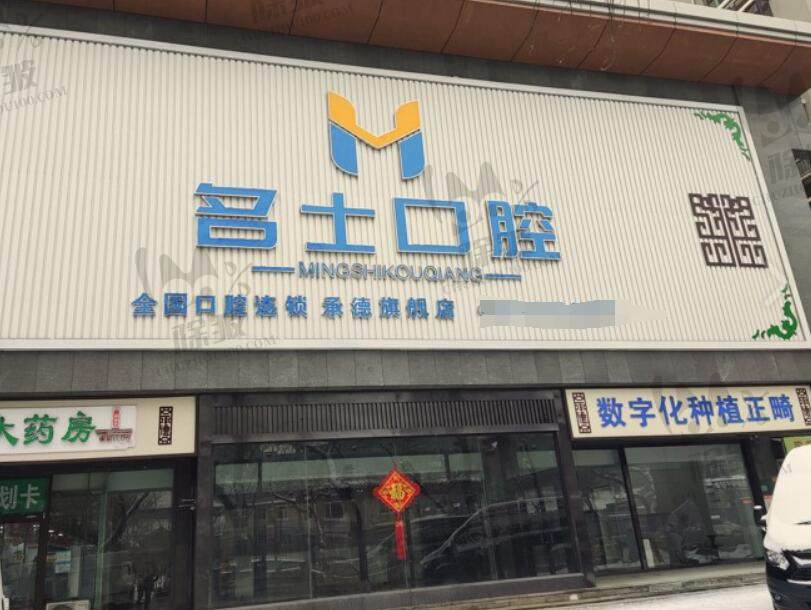 承德名士口腔门诊部