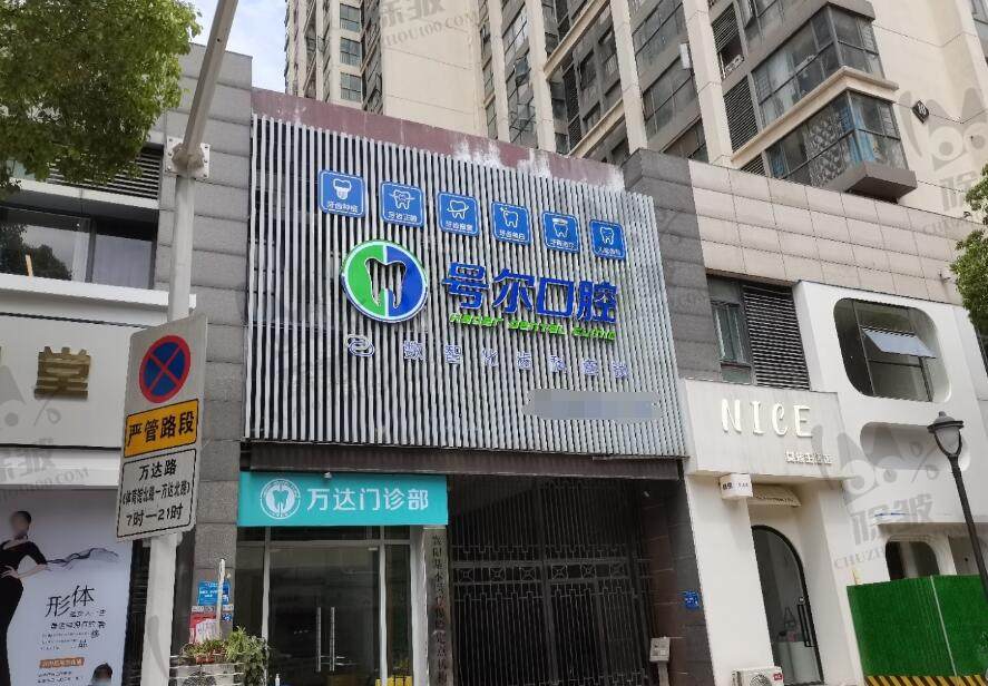襄阳号尔口腔万达门诊部