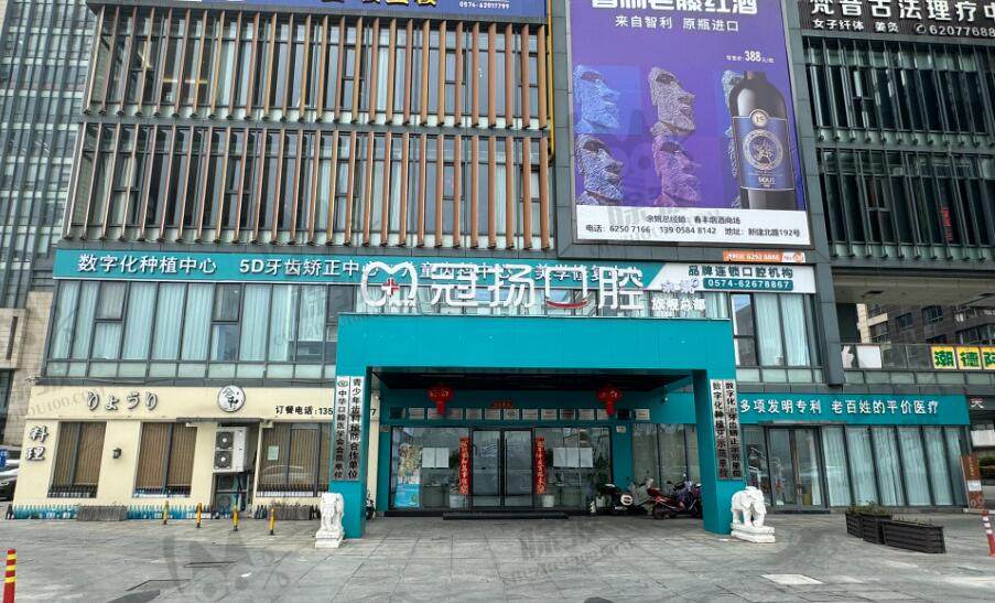 宁波余姚冠杨口腔门诊部