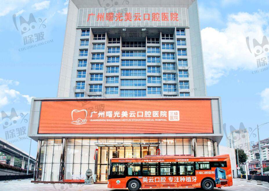 广州曙光美云口腔医院