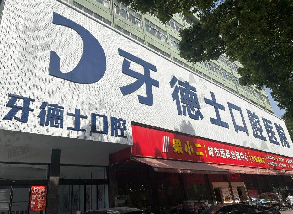 湖南湘潭牙德士口腔医院