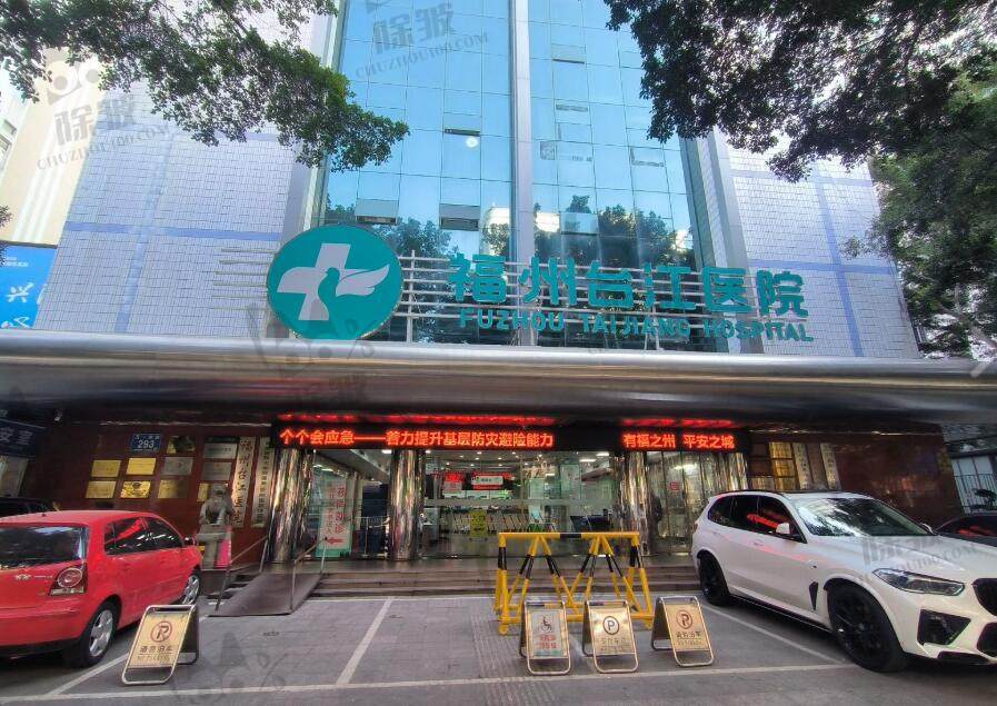 福州台江医院整形美容科
