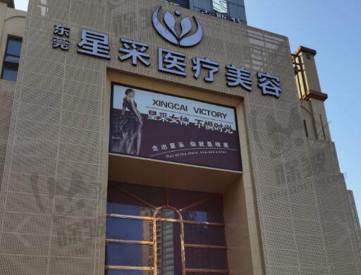 东莞星采医疗美容门诊部