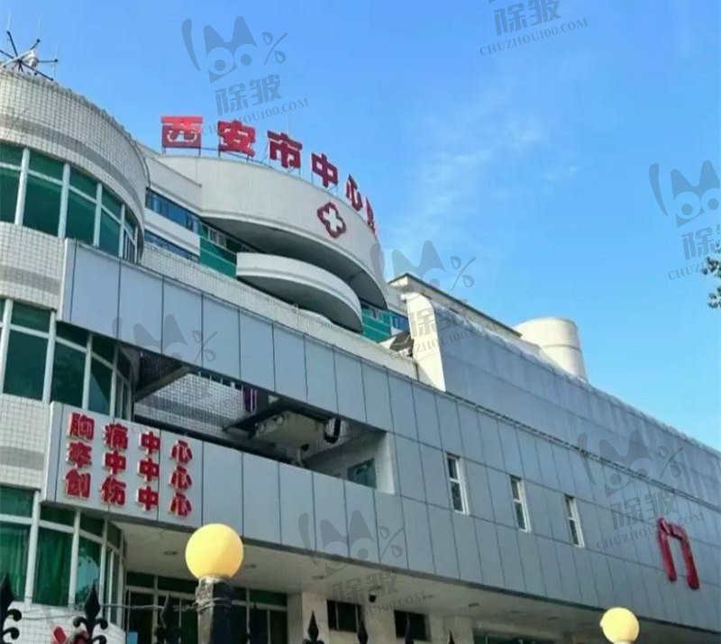 西安市中心医院烧伤整形科
