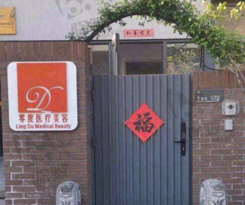 北京零度佳仪医疗美容诊所