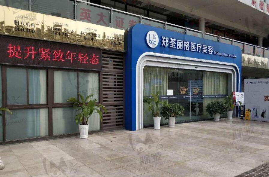 重庆郑荃丽格医疗美容门诊部