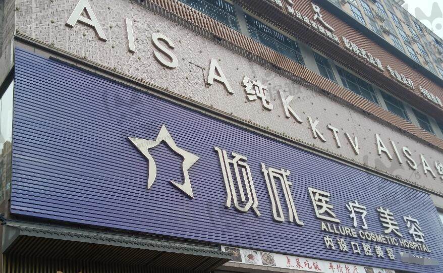 永州倾城医疗美容门诊部