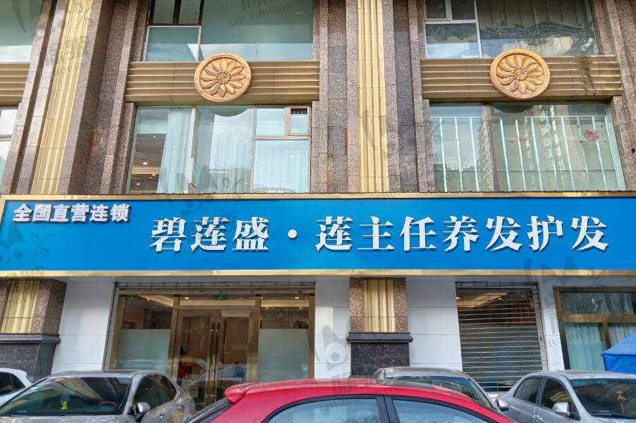 西宁碧莲盛植发医院