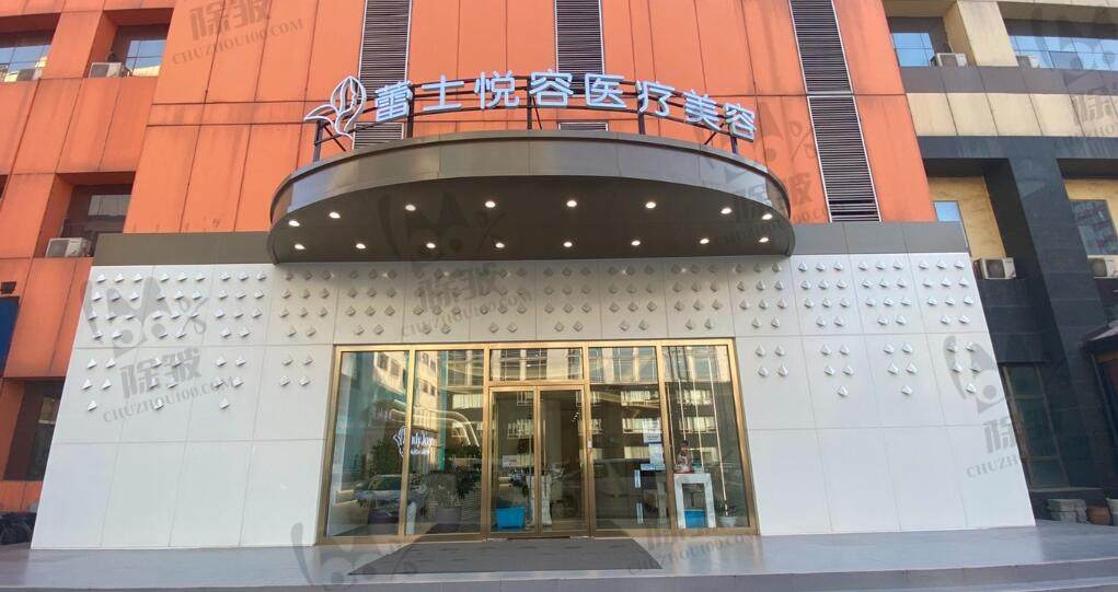北京蕾士悦容医疗美容门诊部