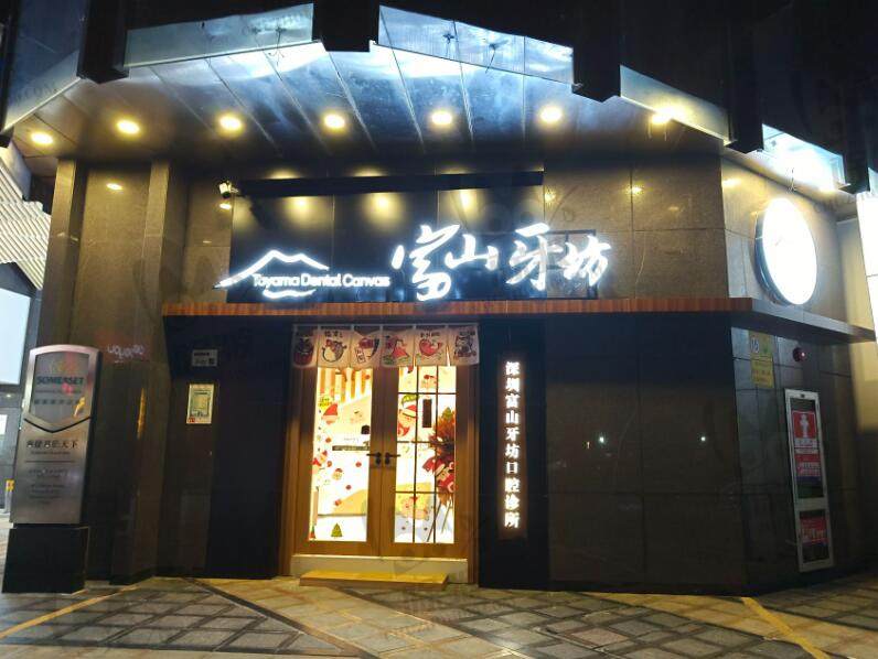 深圳富山牙坊口腔诊所