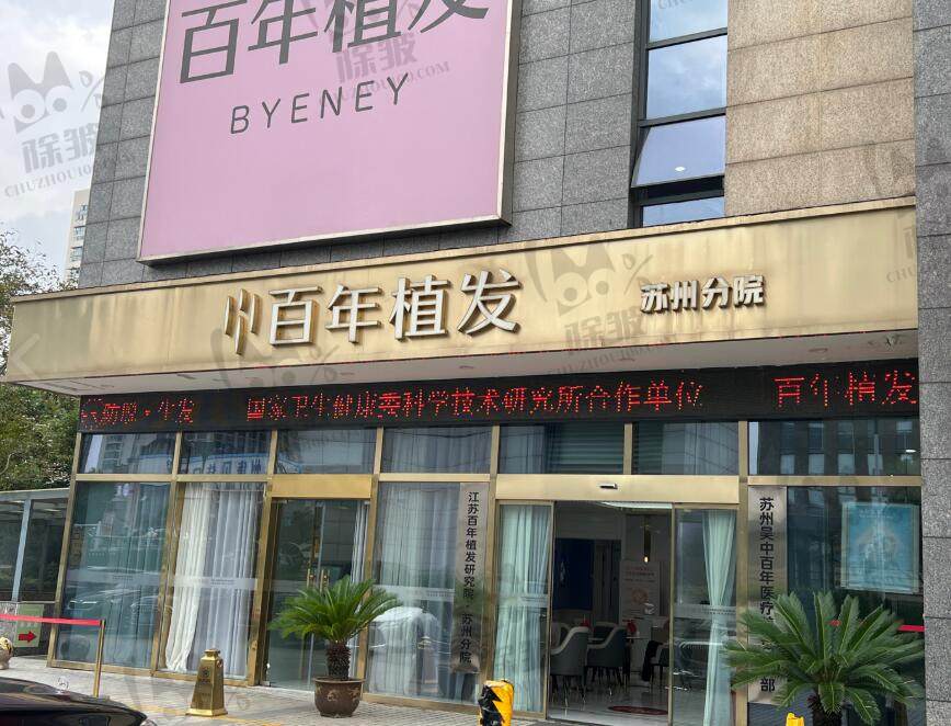 苏州百年植发医院