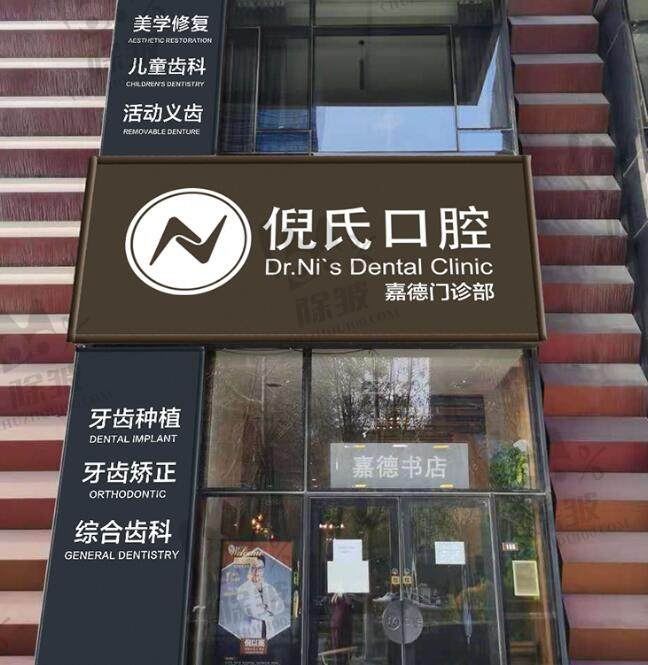 北京倪氏亦城嘉德口腔门诊部