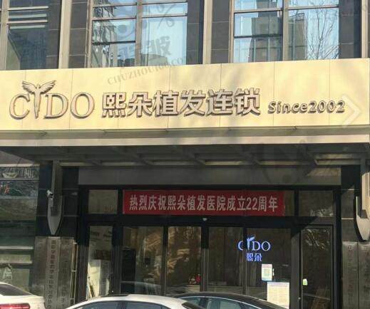 济南熙朵植发医院