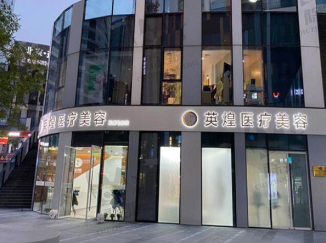 北京英煌悦己医疗美容诊所(三里屯店)
