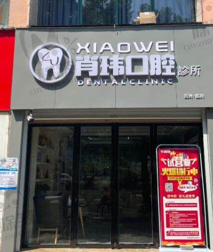 抚州肖玮口腔诊所