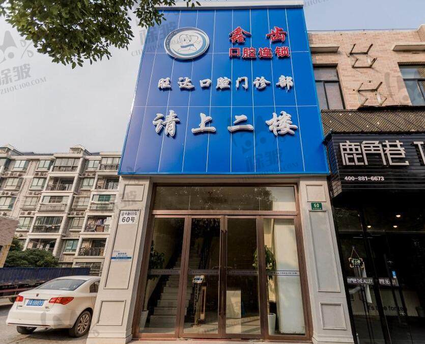 上海鑫齿口腔连锁·旺达口腔门诊部
