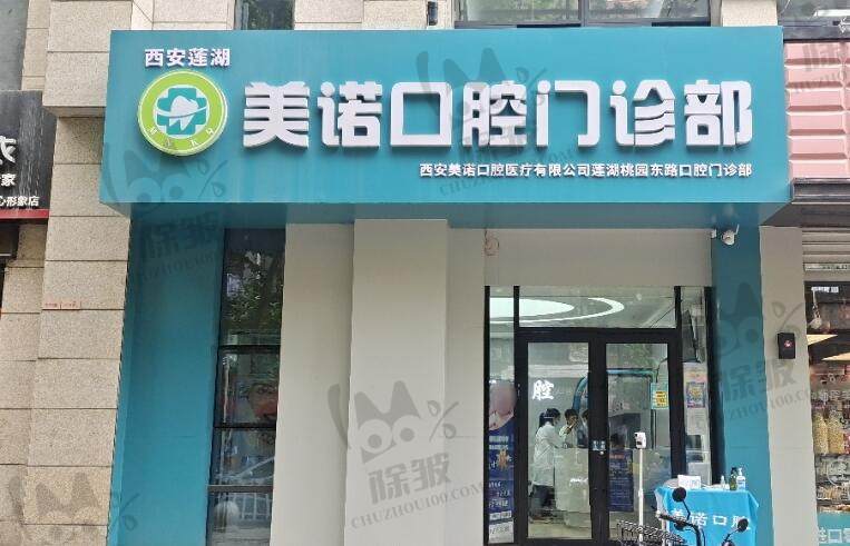 西安美诺口腔门诊部（莲湖桃园东路店）