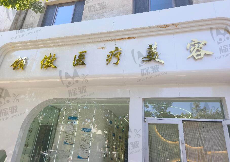甘肃酒泉领傲医美（轻医美）