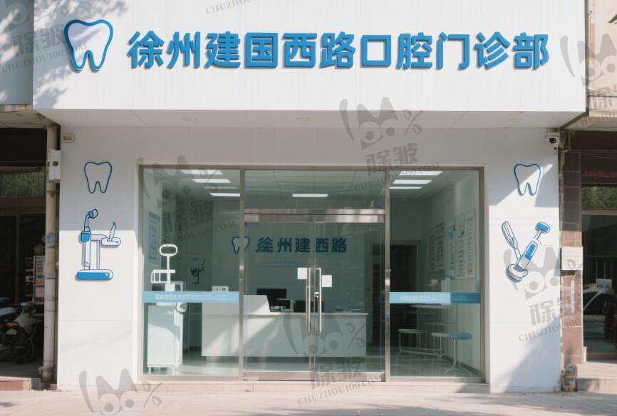 徐州建国西路口腔门诊部