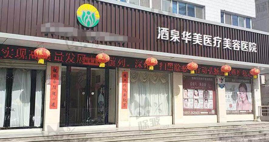 酒泉华美医疗美容医院