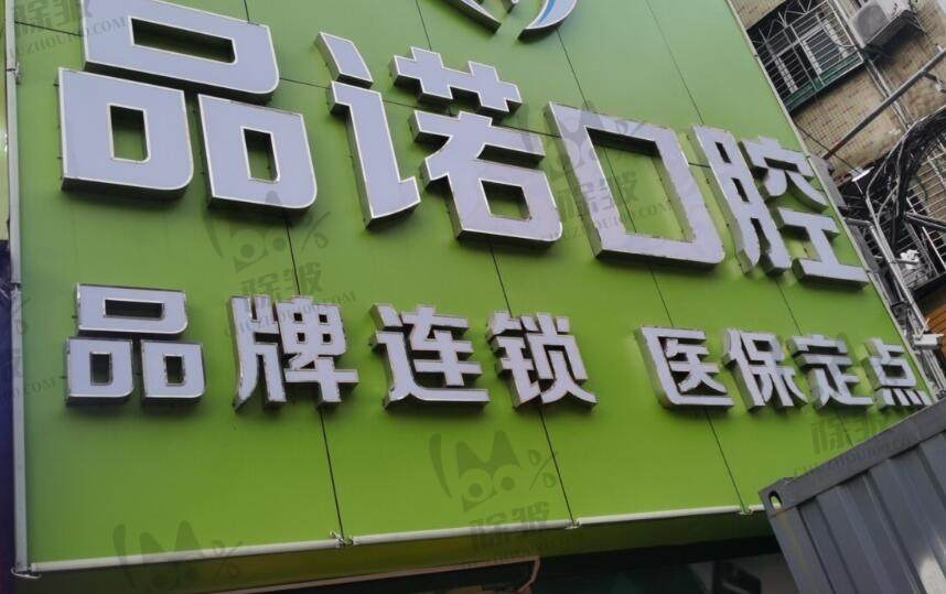 深圳品诺口腔门诊部