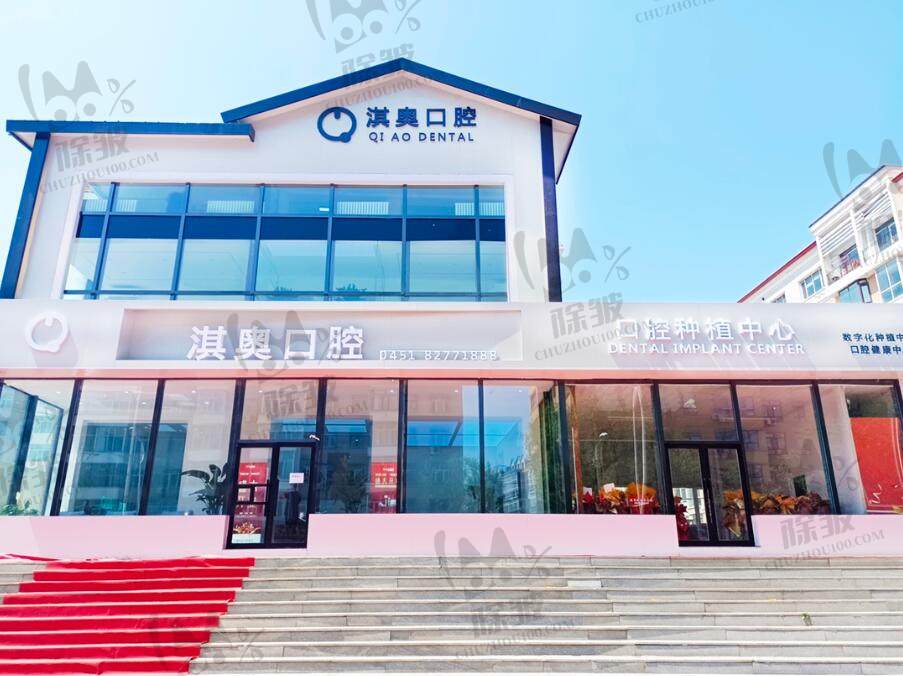 哈尔滨淇奥口腔门诊部