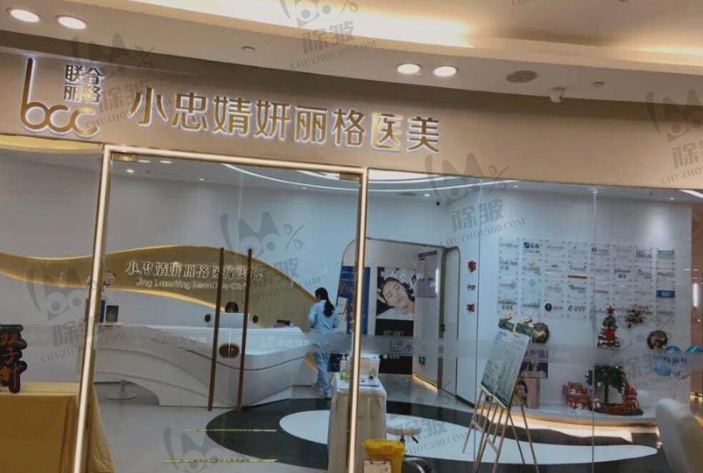 厦门小忠丽格医疗美容门诊部(小忠婧妍丽格医美)