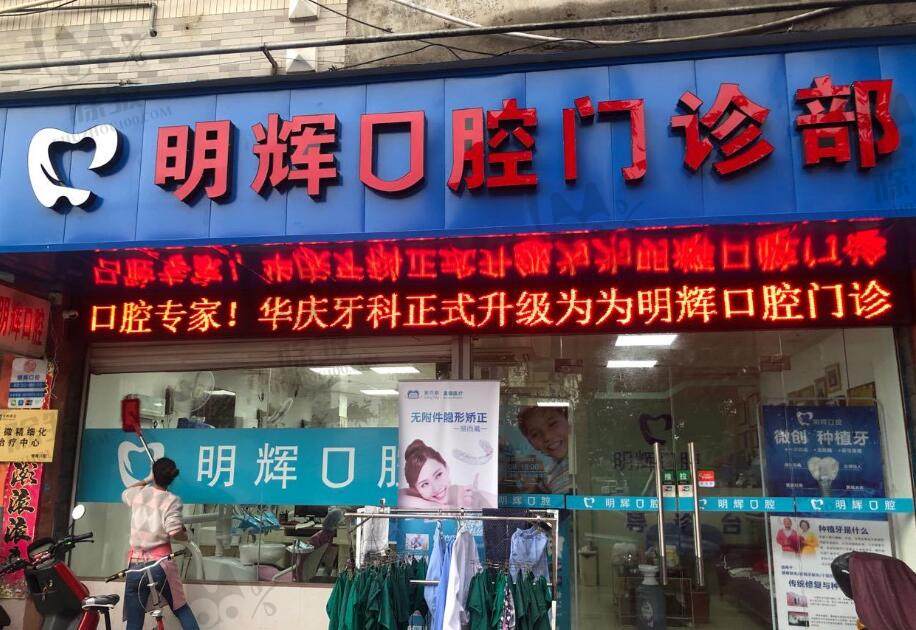 福州连江胡明辉口腔门诊部