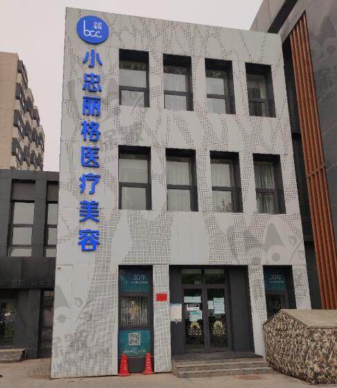 北京小忠丽格医疗美容门诊部