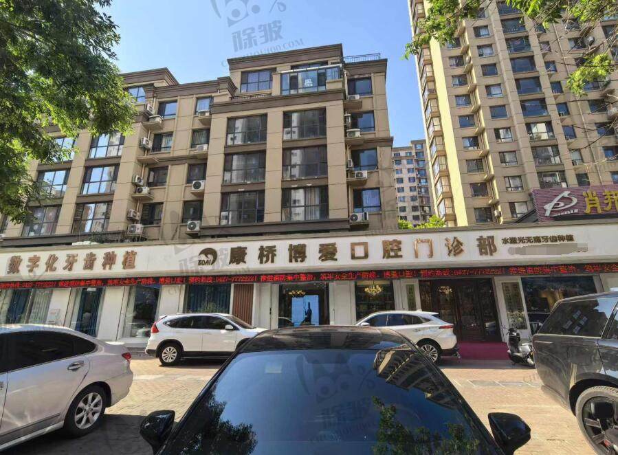 盘锦康桥博爱口腔门诊部