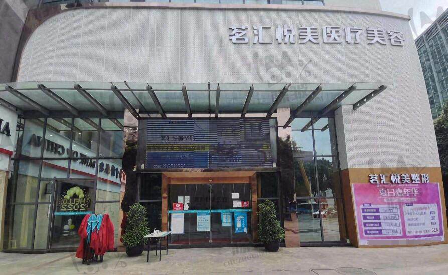 绵阳茗汇悦美整形医院