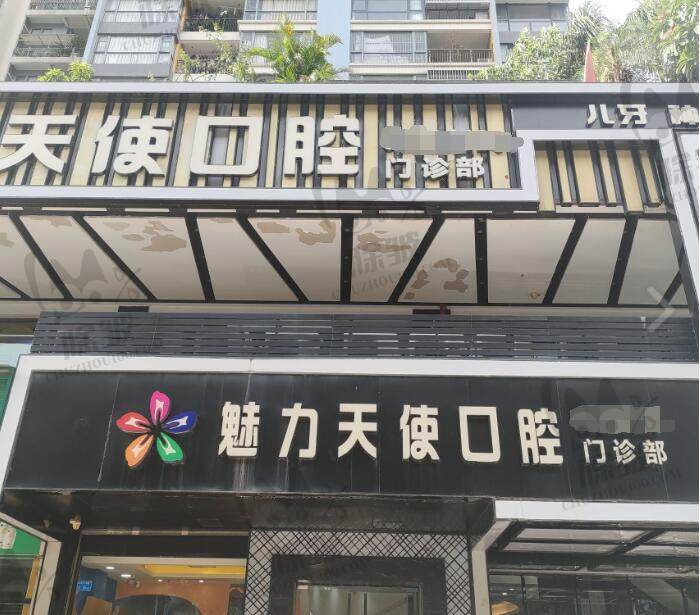 东莞长安魅力天使口腔门诊部