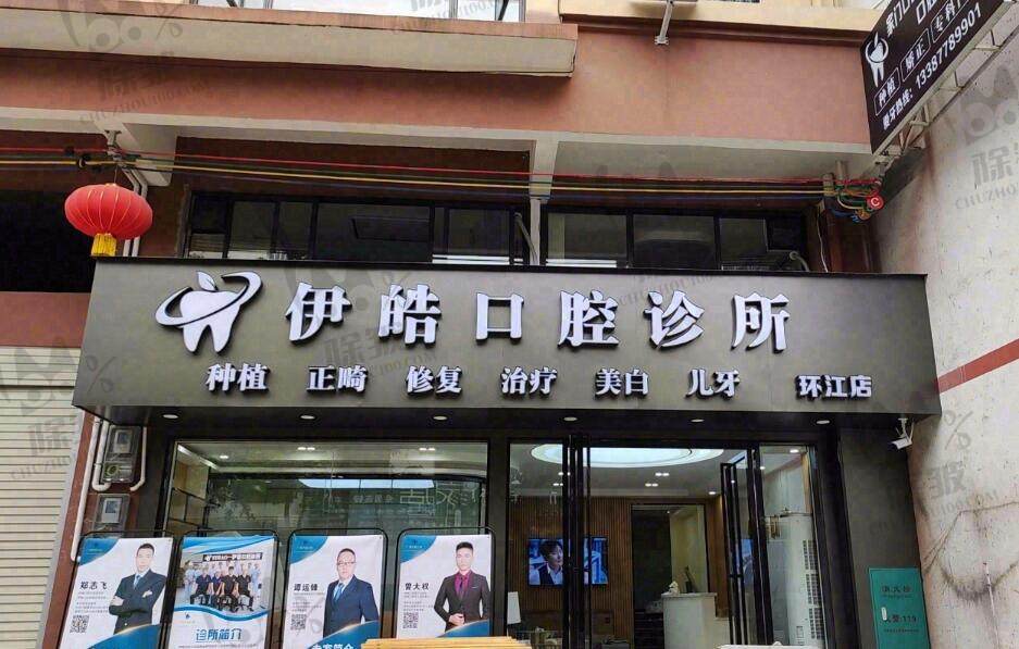 河池伊皓口腔诊所