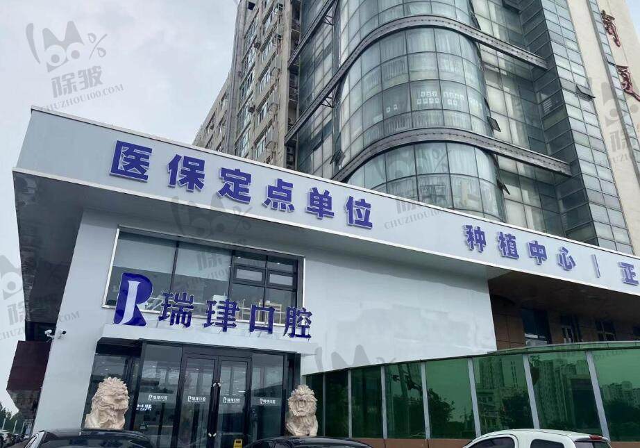 天津武清振华瑞珒口腔门诊部