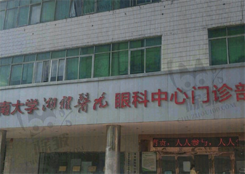 中南大学湘雅医院眼科
