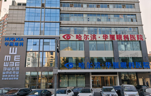 哈尔滨华厦眼科医院