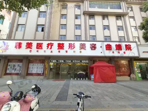 曲靖韩美医疗美容医院