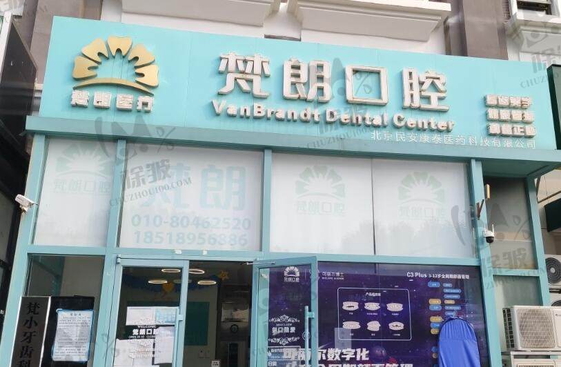 北京顺义梵朗口腔诊所(樊小牙口腔)